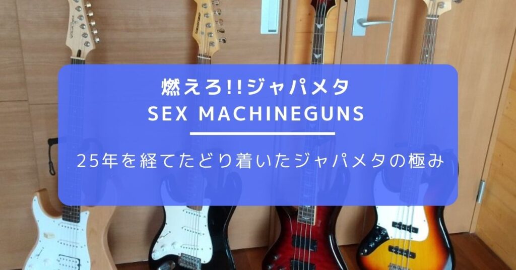 Sex Machineguns